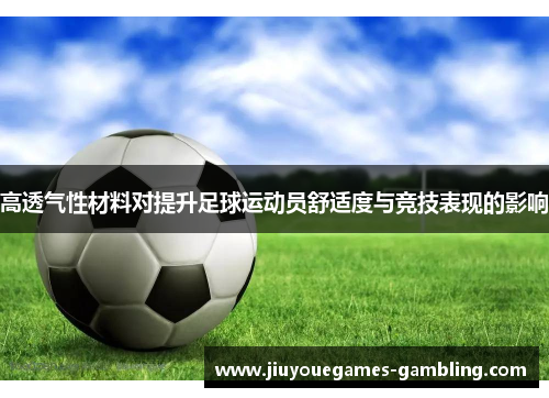 高透气性材料对提升足球运动员舒适度与竞技表现的影响