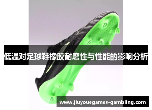 低温对足球鞋橡胶耐磨性与性能的影响分析