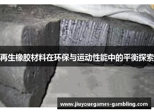 再生橡胶材料在环保与运动性能中的平衡探索